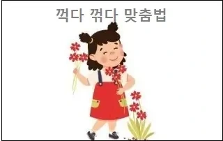 꺽다 꺾다 맞춤법 참고하세요