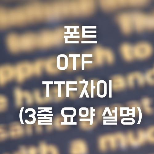 otf ttf 차이 (3줄 요약 설명) 어떤 폰트 받아야 해?