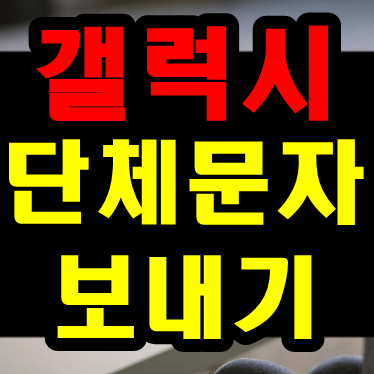 갤럭시 단체문자 보내는법 (한번에 전송가능)