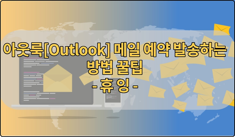 아웃룩[Outlook] 메일 예약 발송하는 방법 꿀팁