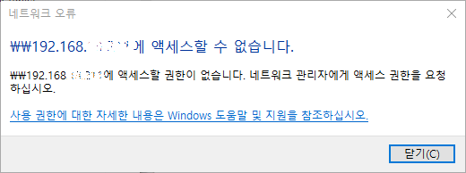 윈도우10 네트워크 공유폴더 접근오류, Windows10 공유폴더 엑세스 Error