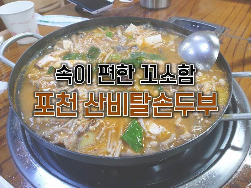 [포천 산정호수 맛집] 수요미식회 30년 버섯전골, 산비탈 손두부 솔직 후기 !!