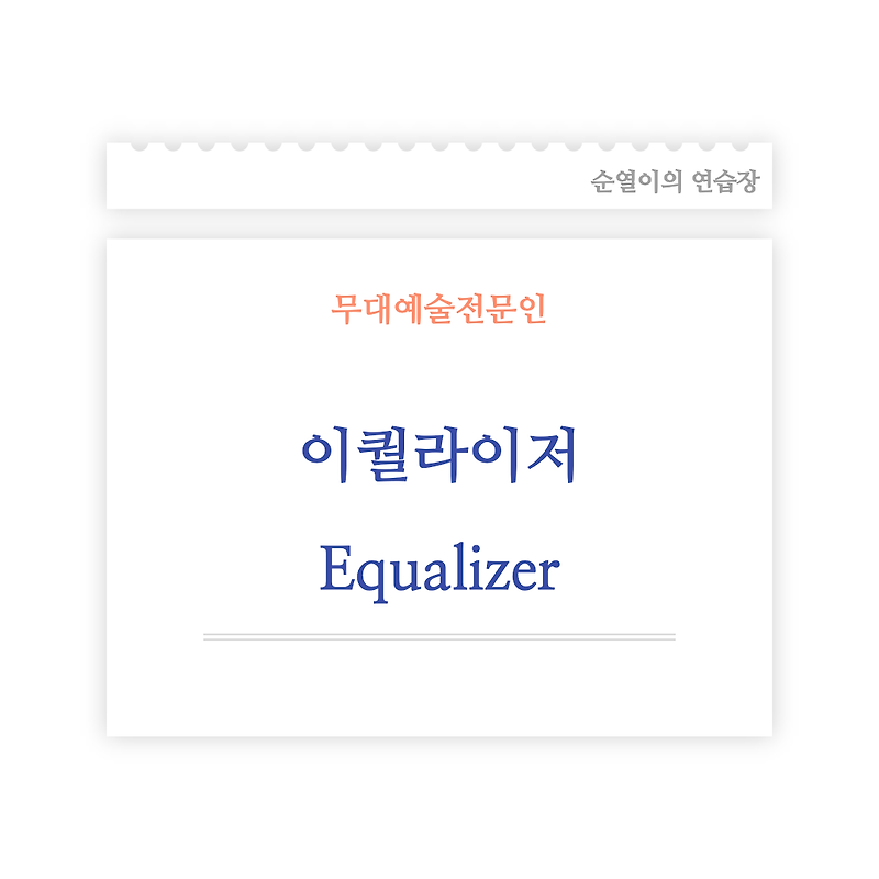 이퀄라이저 Equalizer