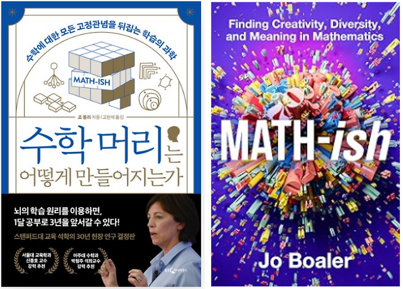 수학 머리는 어떻게 만들어지는가: 수학에 대한 모든 고정관념을 뒤집는 학습의 과학 (Math-ish: Finding ...
