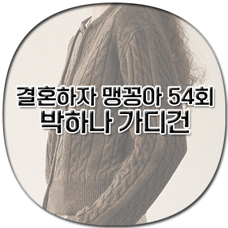 결혼하자 맹꽁아 54회 박하나 가디건 - 드로우핏 우먼 케이블 리본 울 가디건 - 맹공희 옷