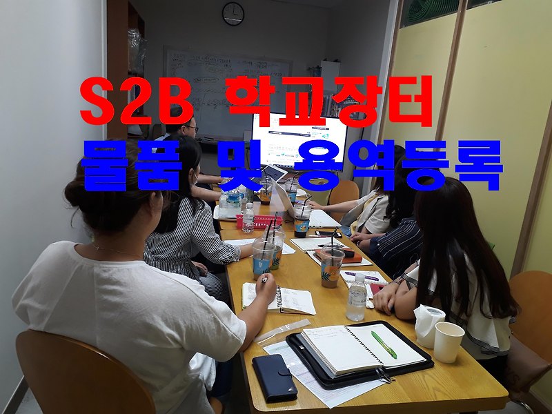 S2B 학교장터 물품 및 용역 등록으로 관공서 매출 발생 :: 조달시작은 조달파워