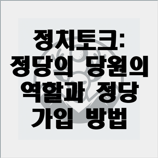 정치토크: 정당의 당원의 역할과 정당 가입 방법