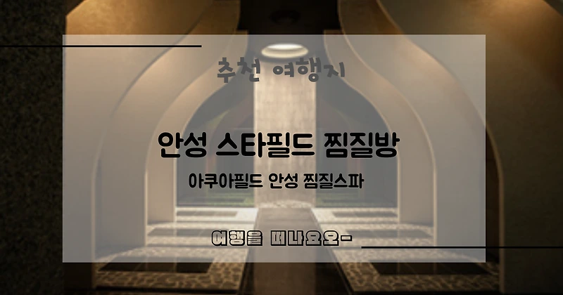 안성 스타필드 찜질방