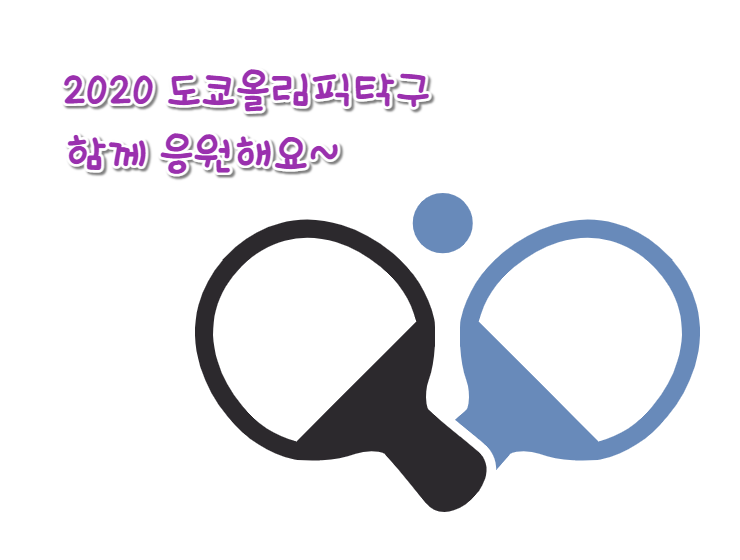 2020 도쿄올림픽 탁구 혼합복식 단체전 대진표