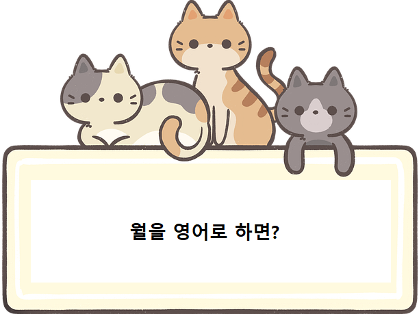 월영어로, 달을 영어로, 월을 영어로 어떻게말할까?