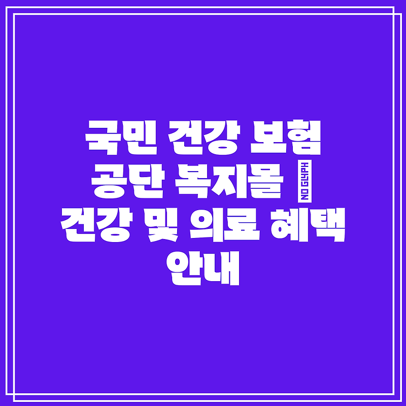 국민 건강 보험 공단 복지몰 | 건강 및 의료 혜택 안내