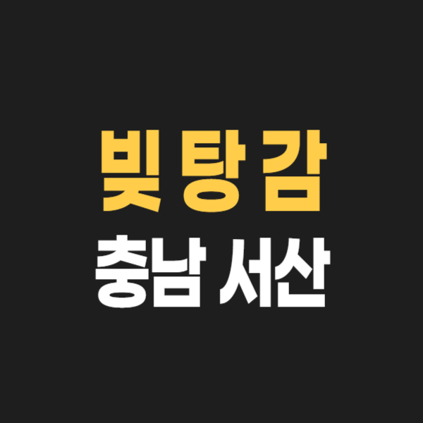 서산시 개인회생, 무료상담 신청 및 파산 후기, 변호사 법무사 고르는 팁 3