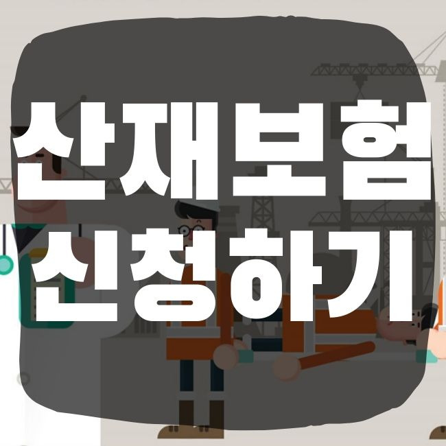 산재보험 가입대상 보상신청 계산요율 보험료 납부 출퇴근재해 총정리 6