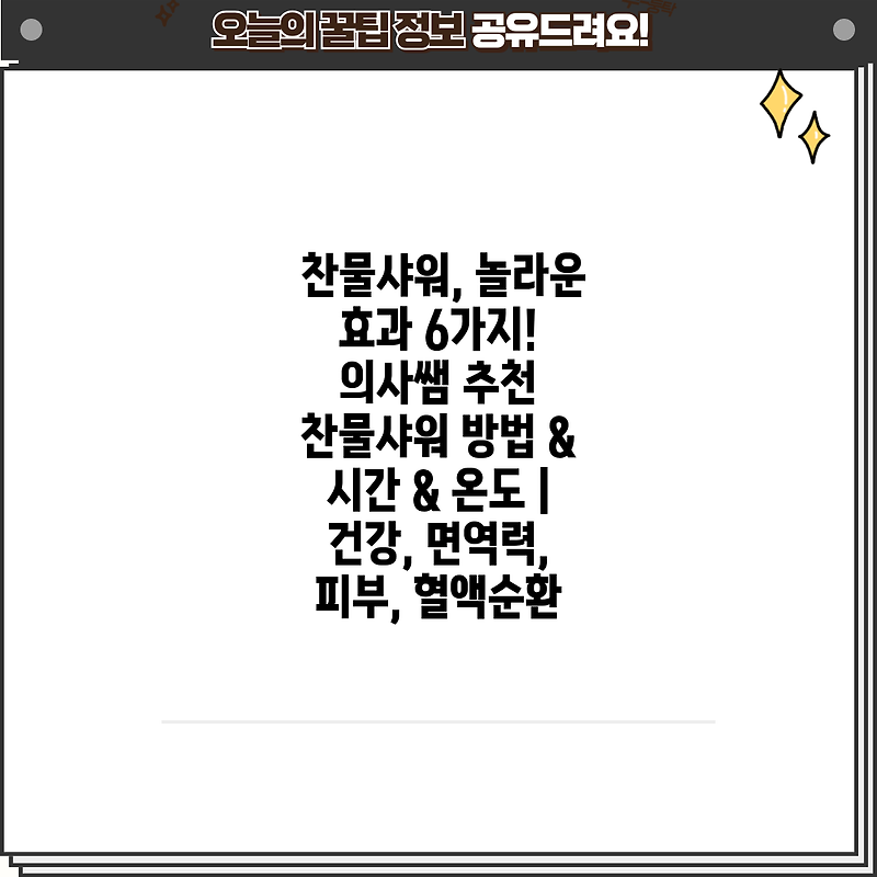 찬물샤워, 놀라운 효과 6가지! 의사쌤 추천 찬물샤워 방법 & 시간 & 온도 | 건강, 면역력, 피부, 혈액순환
