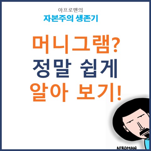 머니그램 정말 쉽게 알려드려요