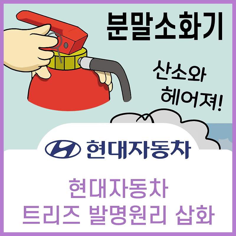 현대자동차 트리즈 TRIZ 발명원리 홍보 삽화