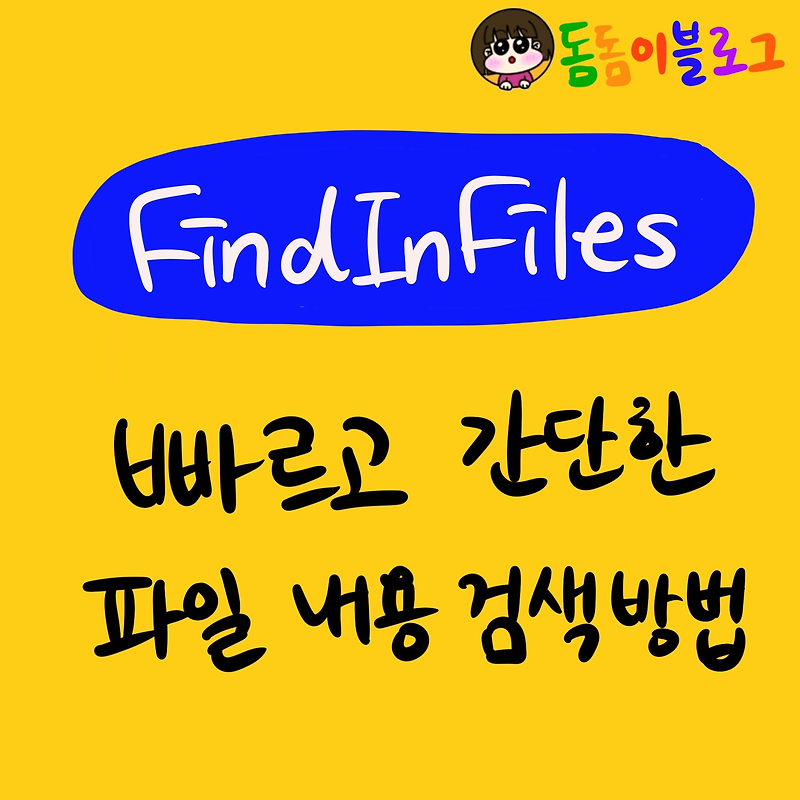 [FindInFiles] 파일 내용 검색, 쉽고 빠르게 하는 방법