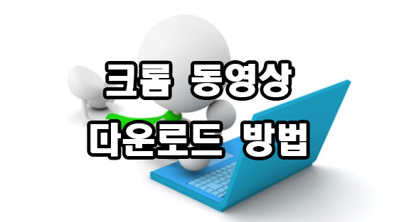 크롬 동영상 다운로드 방법