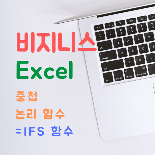 엑셀 ifs 함수 사용법 - 직장인의 은밀한 취미생활