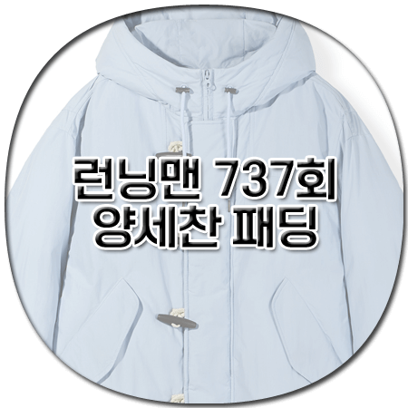 런닝맨 737회 양세찬 패딩 - 코드그라피 더플 후드 패딩 점퍼 - 양세찬 옷