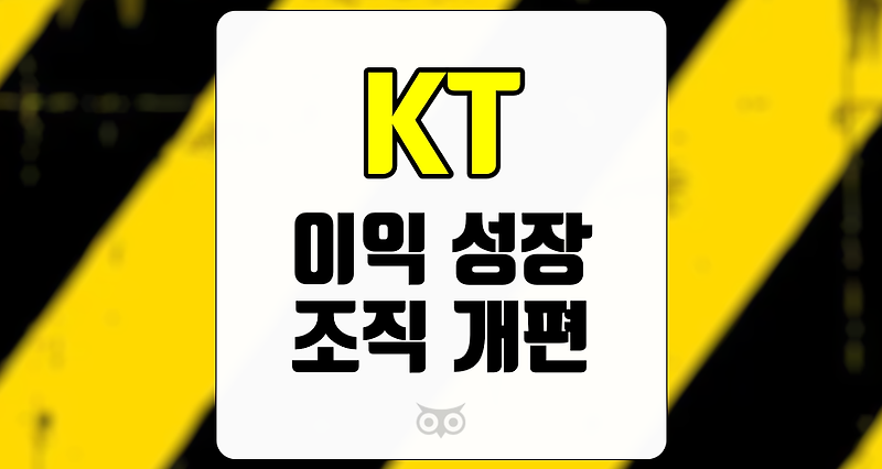 KT, 조직 개편을 통한 새로운 성장 동력 확보