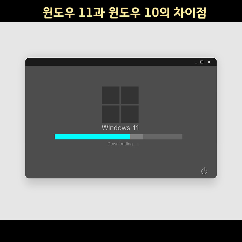 윈도우 11은 윈도우 10과 비교해 어떤  차이가 있을까? [컴퓨터 이용팁]::트레브의 방랑