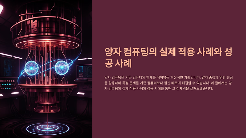 양자 컴퓨팅의 가능성과 실질적 응용 사례