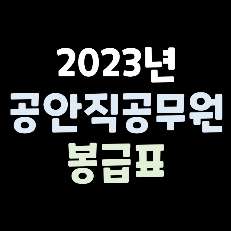 2023년 공안직 공무원 봉급표