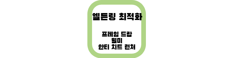 엘든링 프레임 하락 방지 최적화 방법