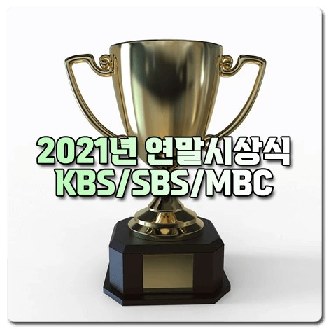 정리 :: <b>연예대상</b>/연기<b>대상</b>... 가요대제전 : KBS/SBS/<b>MBC</b>