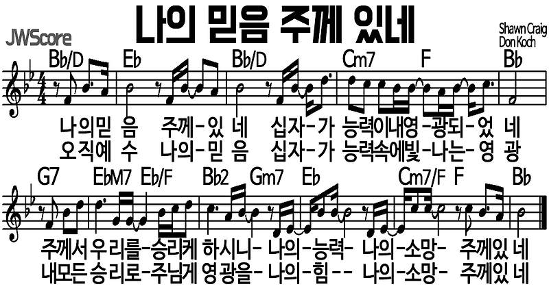 [악보/가사] 나의 믿음 주께 있네(오직 예수 나의 믿음) A/Bb/B Key