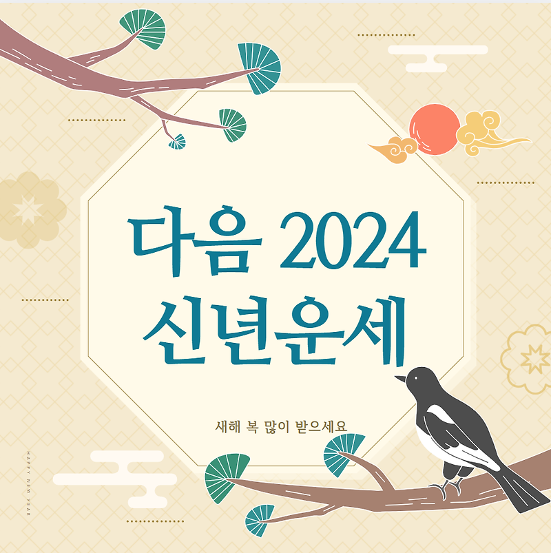 다음 2024 신년운세 (무료)