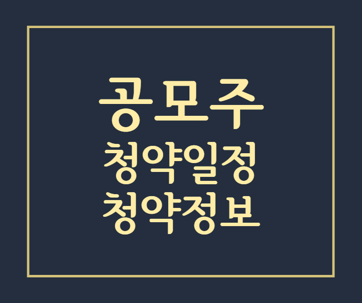 공모주 청약일정, 공모주 청약정보, IPO기업공개정보