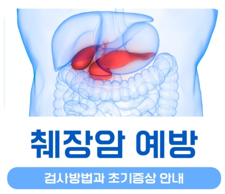췌장 초기증상 및 검사방법은?