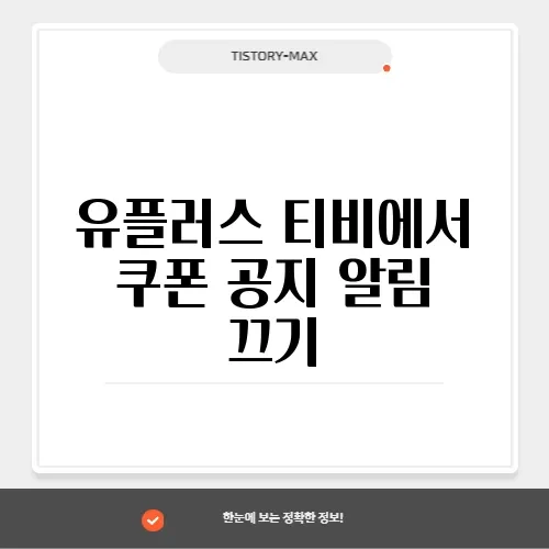 유플러스 티비에서 쿠폰 공지 알림 끄기