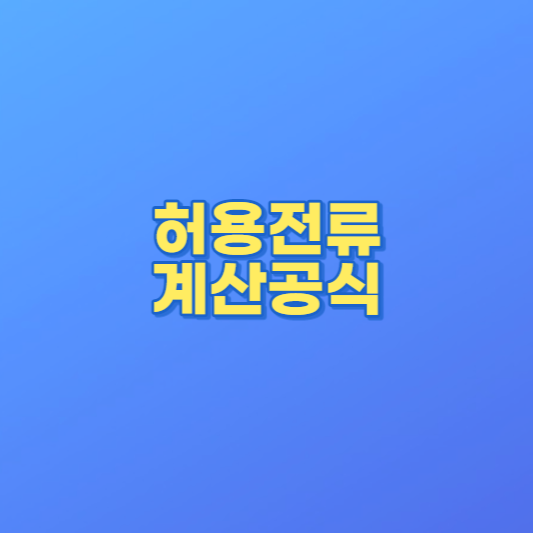 허용전류와 전선의 굵기 계산하는 공식: 한국전기설비규정 Kec