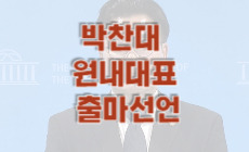 <b>박찬대</b> 원내<b>대표 출마</b>선언 | <b>박찬대</b> 프로필