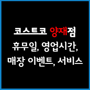 코스트코 양재점 휴무일, 영업시간, 매장서비스, 매장이벤트