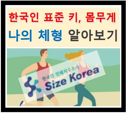 나의 체형 알아보기_한국인 나이별 표준 키, 몸무게 확인