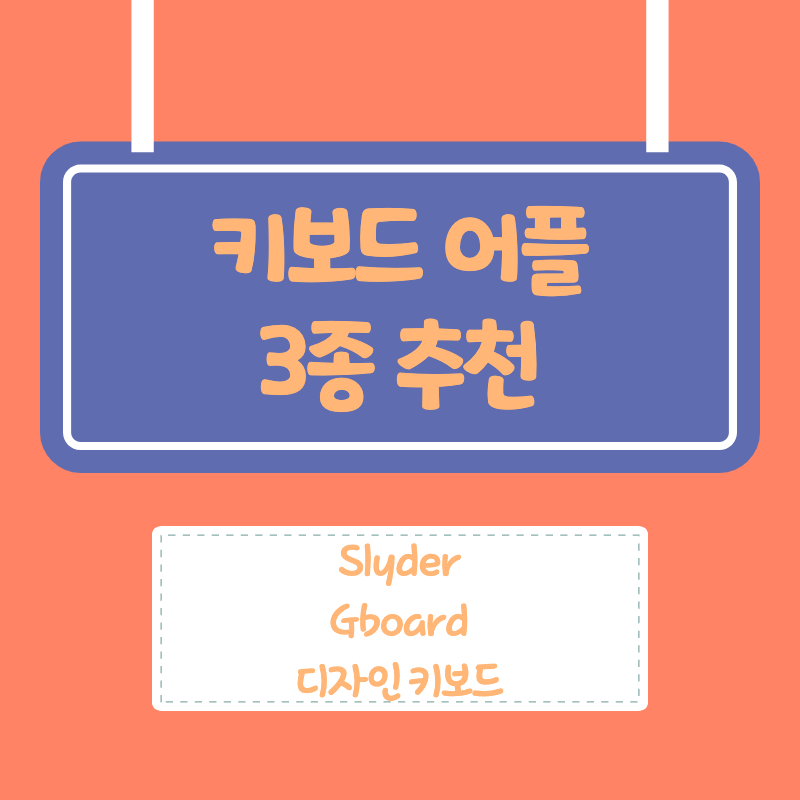 키보드 어플 Best 3 추천 : Slyder, Gboard, 디자인 키보드