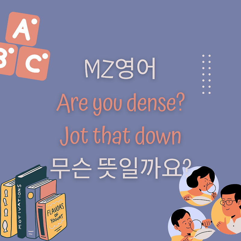 MZ영어, 'Are you dense?, Jot that down.' 뜻 알아보기
