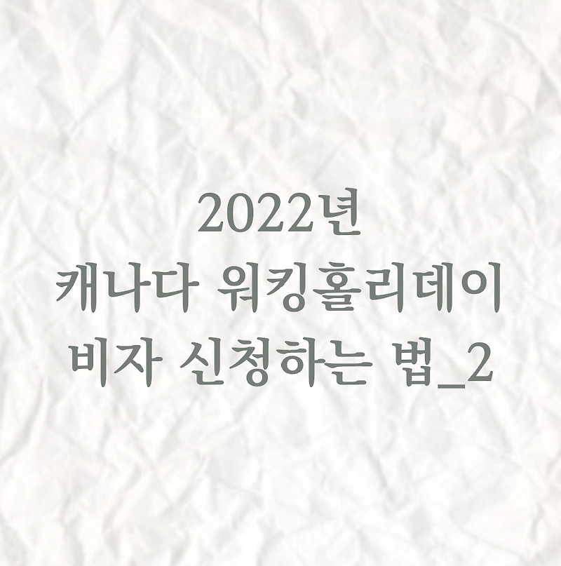 2022년 캐나다 워킹 홀리데이 비자 신청하는 법 _2