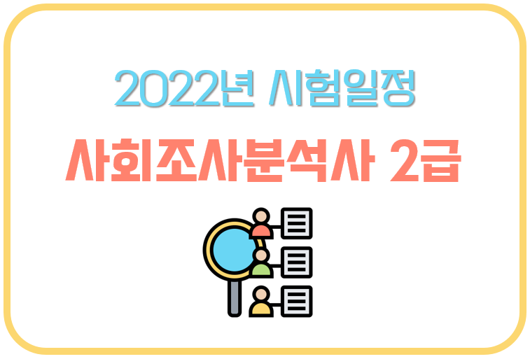 2022년 사회조사분석사 2급 시험일정 및 시험정보