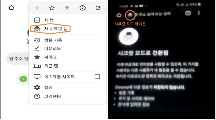 크롬 시크릿모드 시작·해제 방법: 비공개로 검색,탐색하는 브라우징