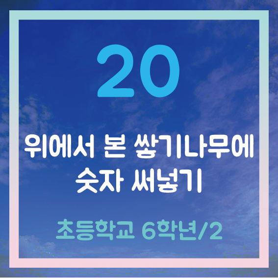 [초6-2] 20. 공간과 입체 > 위에서 본 쌓기나무 모양에 수 적기 (개념+수학문제)” style=”width:100%”><figcaption>[초6-2] 20. 공간과 입체 > 위에서 본 쌓기나무 모양에 수 적기 (개념+수학문제)</figcaption></figure>
<p style=