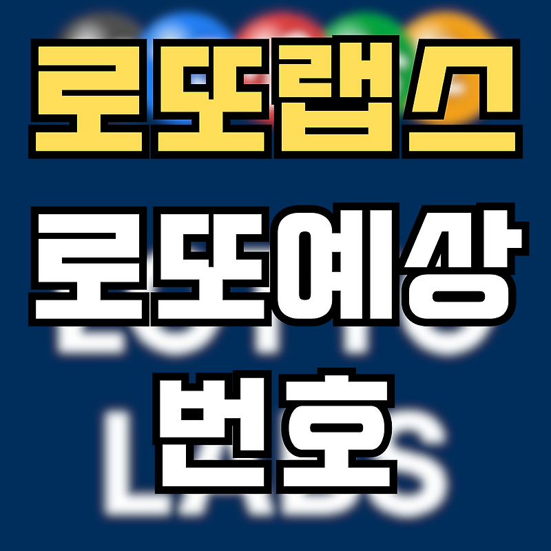 [로또랩스] 1152회 로또당첨번호 및 1153회 로또예상번호