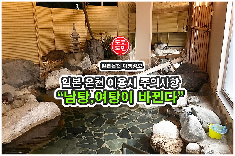 일본 온천 이용시 주의사항 - 남탕, 여탕이 바뀐다