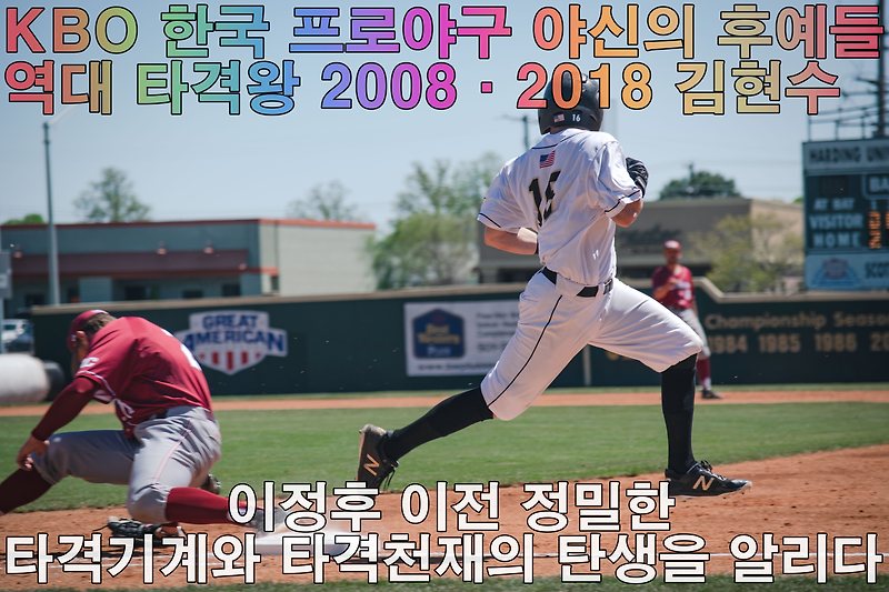 역대 <b>타격왕</b> 2008·2018 김현수_<b>이정후</b> 이전 정밀한... 