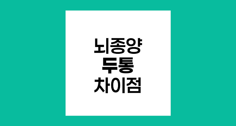 뇌종양 두통 vs 일반 두통, 알아두어야 할 핵심 차이점
