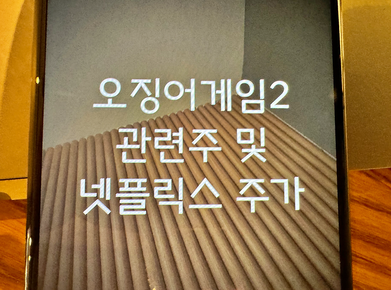 <b>오징어게임2</b> 관련주 및 <b>넷플릭스</b> 주가 쏠리는 시선
